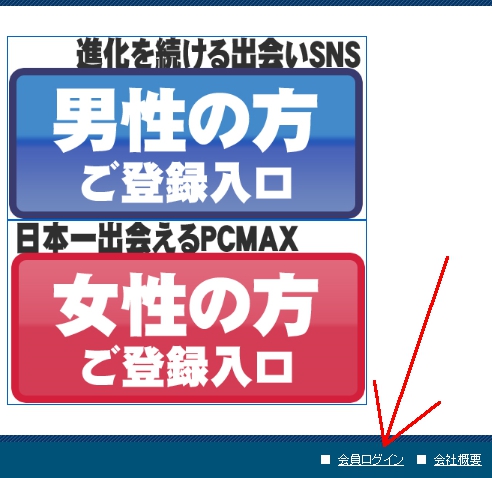 PCマックス会員ログイン