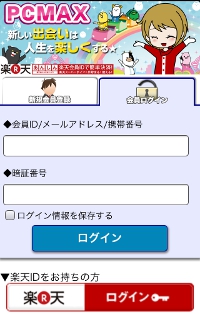 pcマックス ログイン スマホ